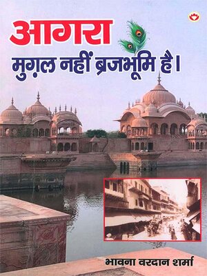 cover image of Agra Mughal Nahin Brajbhumi Hai (आगरा मुग़ल नहीं ब्रजभूमि है)